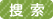 搜索