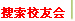 搜索校友会