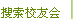 搜索校友会