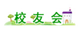 校友会