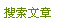 搜索文章
