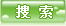 搜索